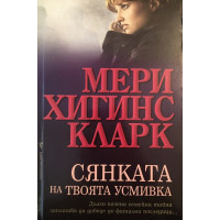 Сянката на твоята усмивка