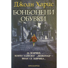 Бонбонени обувки