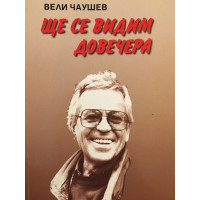 Ще се видим довечера