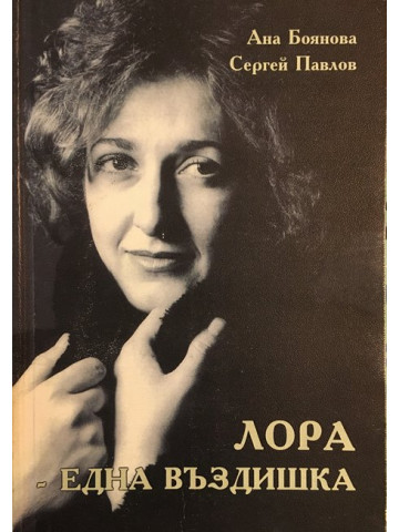 Лора - една въздишка