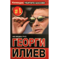 Убитите босове. Книга 1: Георги Илиев