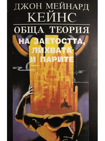 Обща теория на заетостта, лихвата и парите