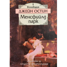 Менсфийлд парк