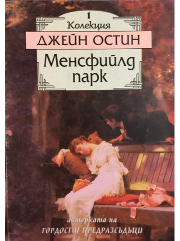 Менсфийлд парк