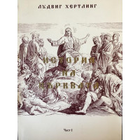 История на църквата. Част 1