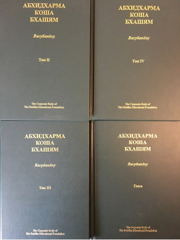 Абхидхармакошабхашям. Том 2-4. Глоса