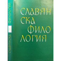 Славянска филология. Том 16: Литературознание и фолклор