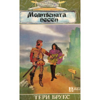 Шанара. Книга 3: Молитвената песен. Част 2