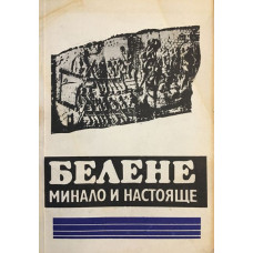 Белене. Минало и настояще