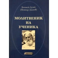 Молитвеник на ученика