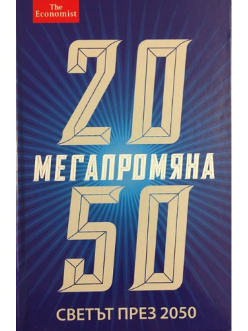 Мегапромяна. Светът през 2050
