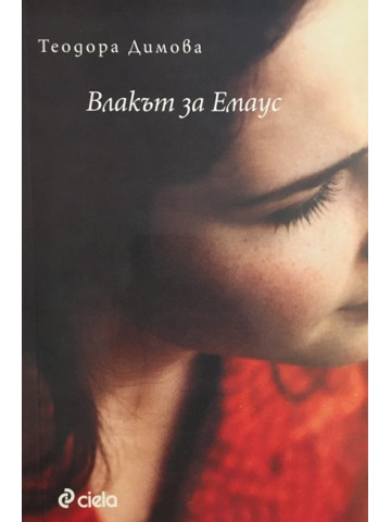 Влакът за Емаус