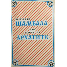 По пътя на Шамбала или заветът на Архатите