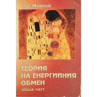 Теория на енергийния обмен