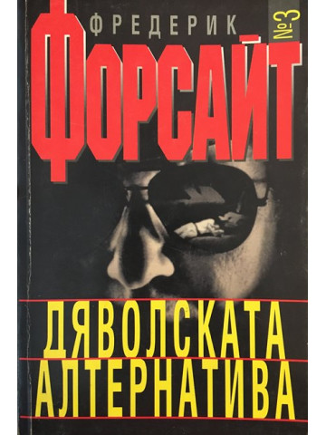 Дяволската алтернатива