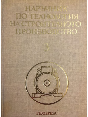 Наръчник по технология на строителното производство. Том 3