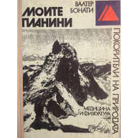 Моите планини