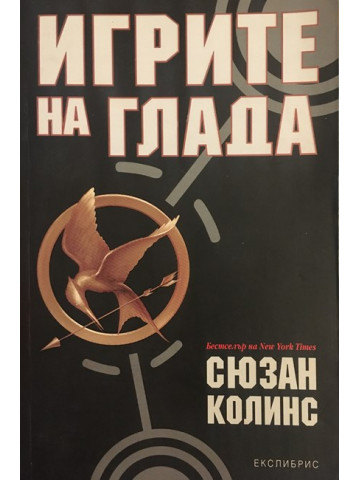 Игрите на глада. Книга 1