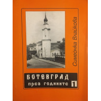Ботевград през годините. Част 1