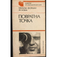 Повратна точка