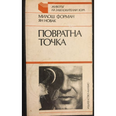 Повратна точка