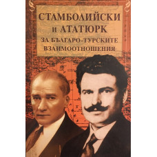 Стамболийски и Ататюрк за българо-турските взаимоотношения