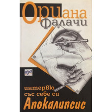 Интервю със себе си