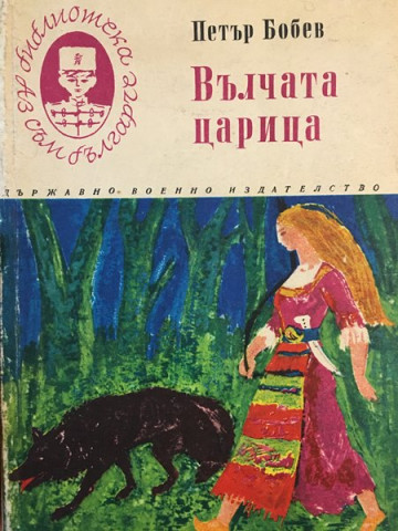 Вълчата царица