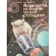 Пътеводител на галактическия стопаджия