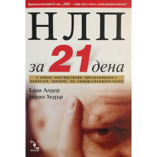 НЛП за 21 дена