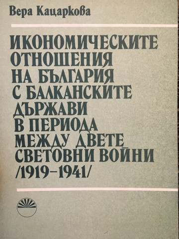 Икономическите отношения на България с балканските държави в периода между двете световни войни 1919-1941