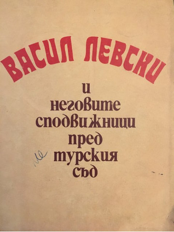 Васил Левски и неговите сподвижници пред турския съд