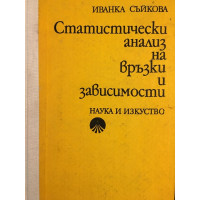Статистически анализ на връзки и зависимости