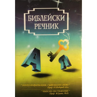 Библейски речник