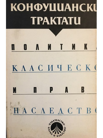 Конфуциански трактати