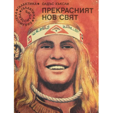 Прекрасният нов свят