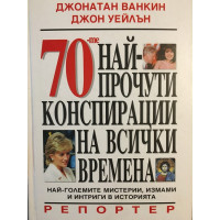 70-те най-прочути конспирации на всички времена