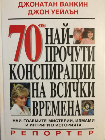 70-те най-прочути конспирации на всички времена