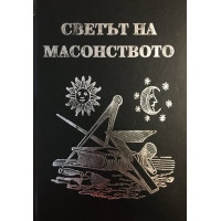 Светът на масонството