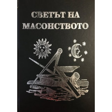 Светът на масонството
