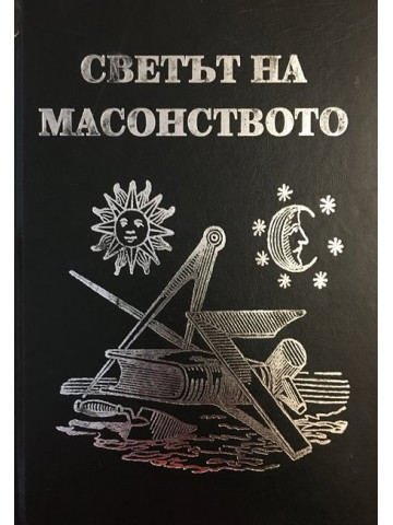 Светът на масонството