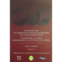 Ръководство на международната федерация на счетоводителите. Становища за одит, изразяване на сигурност и етика. Част 2