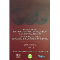 Ръководство на международната федерация на счетоводителите. Становища за одит, изразяване на сигурност и етика. Част 2