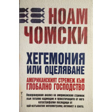 Хегемония или оцеляване