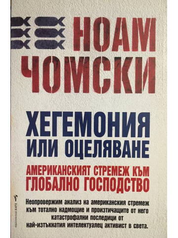 Хегемония или оцеляване