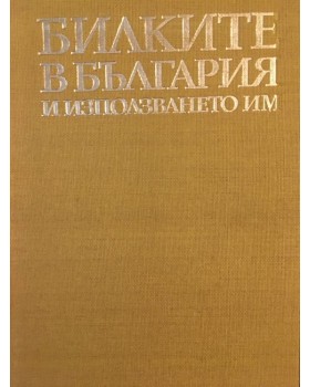 Билките в България и използването им