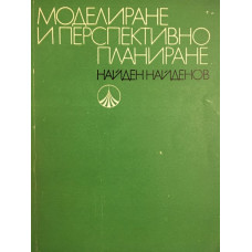 Моделиране и перспективно планиране