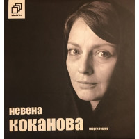 Невена Коканова: Коя съм аз?