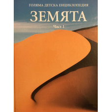 Голяма детска енциклопедия 