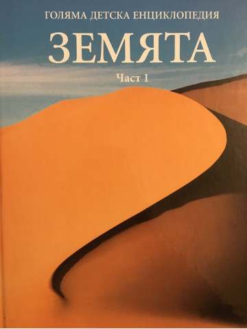 Голяма детска енциклопедия 